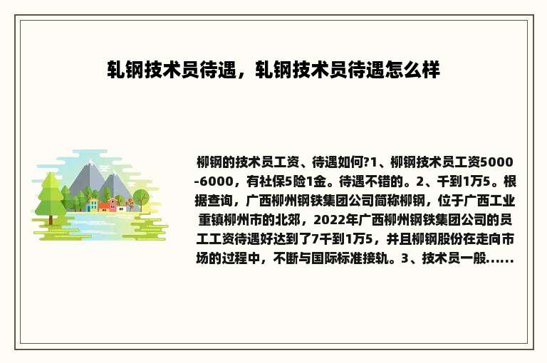 轧钢技术员待遇，轧钢技术员待遇怎么样