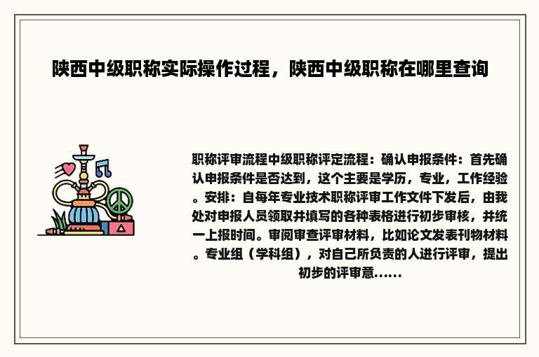 陕西中级职称实际操作过程，陕西中级职称在哪里查询