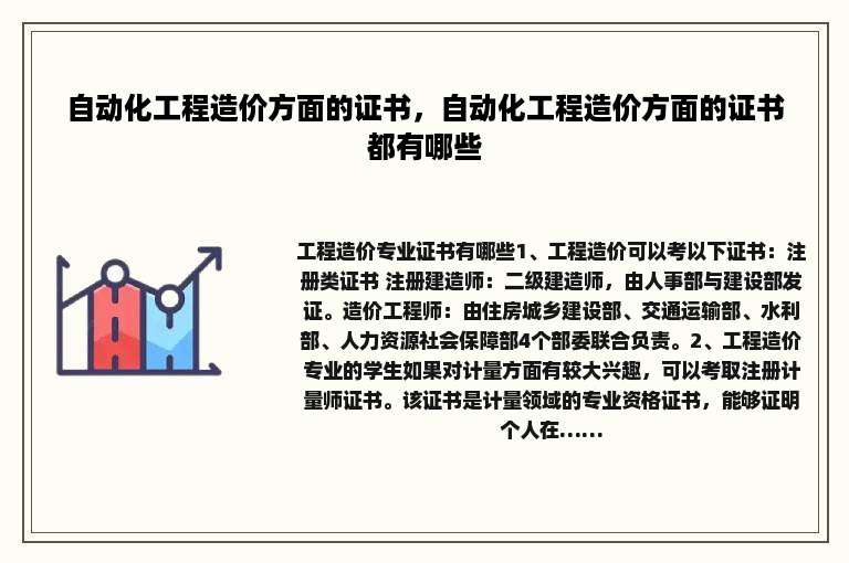 自动化工程造价方面的证书，自动化工程造价方面的证书都有哪些