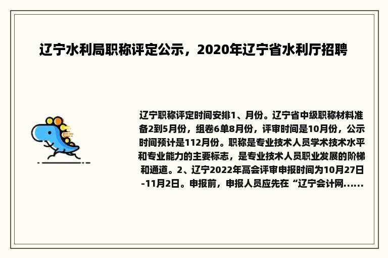 辽宁水利局职称评定公示，2020年辽宁省水利厅招聘