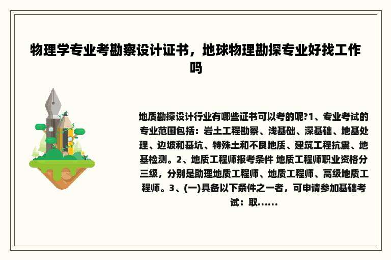 物理学专业考勘察设计证书，地球物理勘探专业好找工作吗