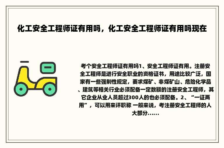 化工安全工程师证有用吗，化工安全工程师证有用吗现在