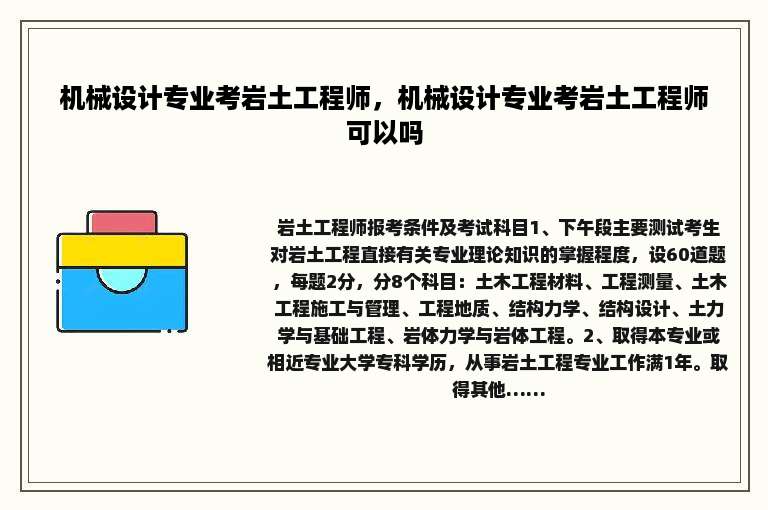 机械设计专业考岩土工程师，机械设计专业考岩土工程师可以吗