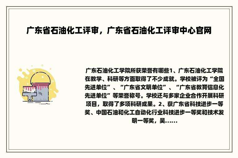 广东省石油化工评审，广东省石油化工评审中心官网