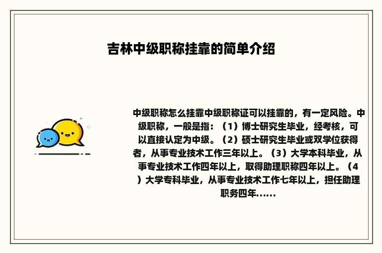 吉林中级职称挂靠的简单介绍
