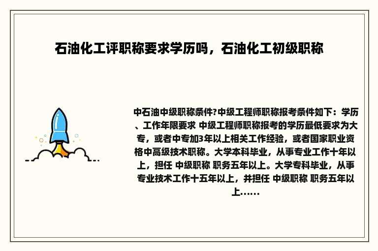 石油化工评职称要求学历吗，石油化工初级职称