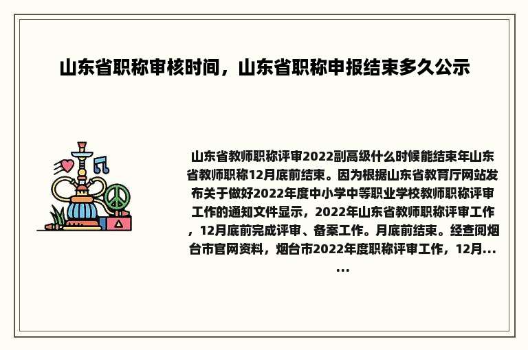 山东省职称审核时间，山东省职称申报结束多久公示