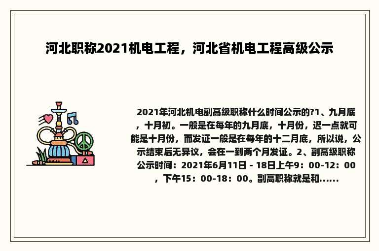 河北职称2021机电工程，河北省机电工程高级公示