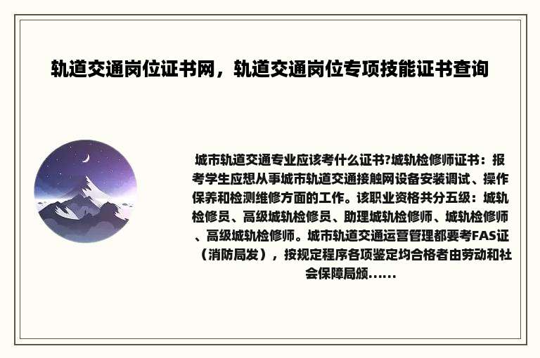 轨道交通岗位证书网，轨道交通岗位专项技能证书查询