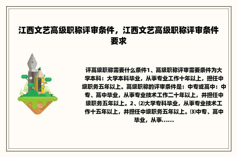 江西文艺高级职称评审条件，江西文艺高级职称评审条件要求