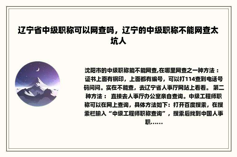 辽宁省中级职称可以网查吗，辽宁的中级职称不能网查太坑人