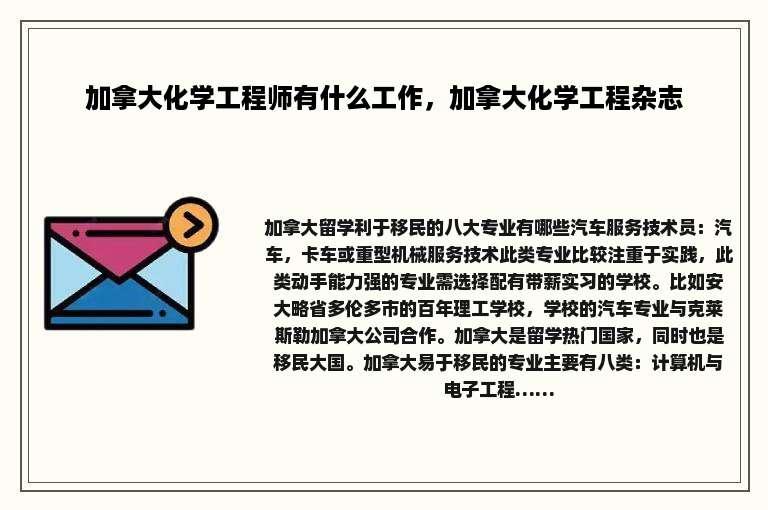 加拿大化学工程师有什么工作，加拿大化学工程杂志
