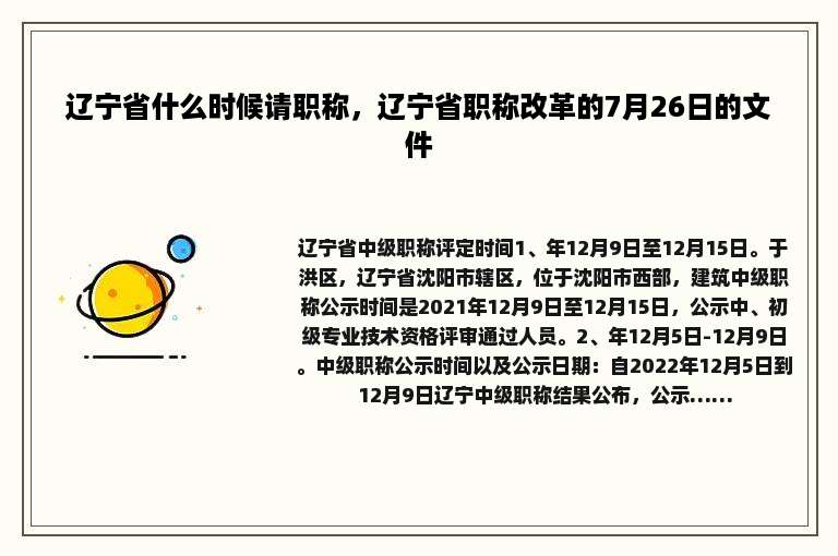 辽宁省什么时候请职称，辽宁省职称改革的7月26日的文件