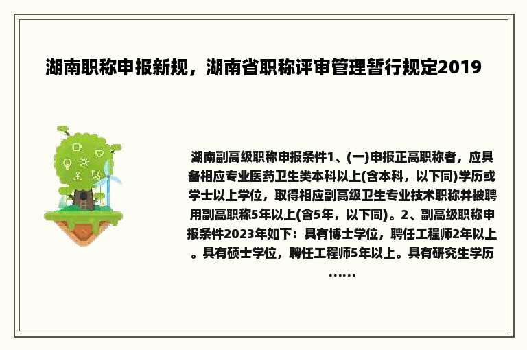 湖南职称申报新规，湖南省职称评审管理暂行规定2019