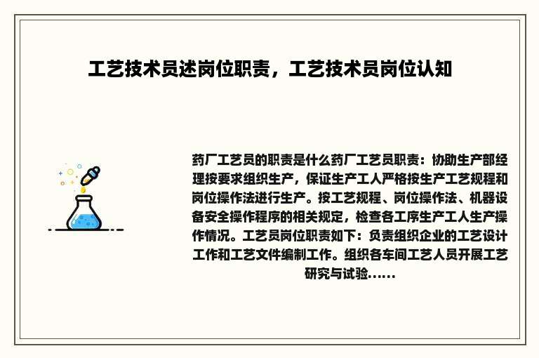 工艺技术员述岗位职责，工艺技术员岗位认知