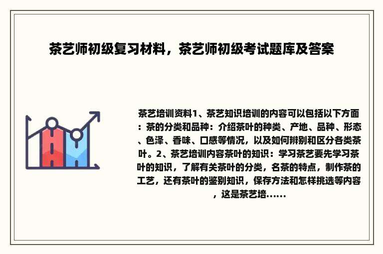 茶艺师初级复习材料，茶艺师初级考试题库及答案