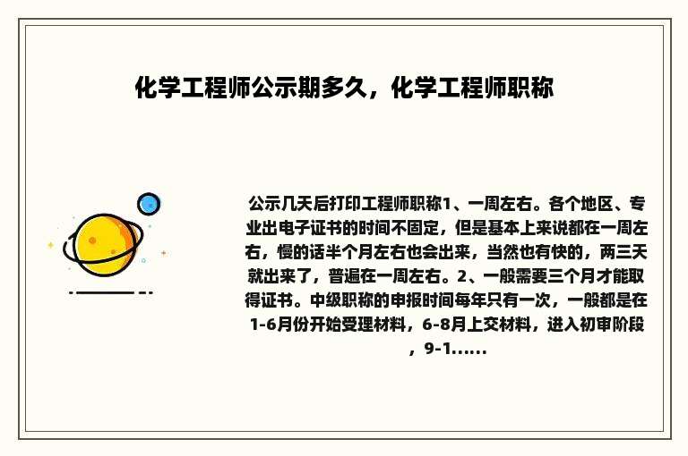 化学工程师公示期多久，化学工程师职称