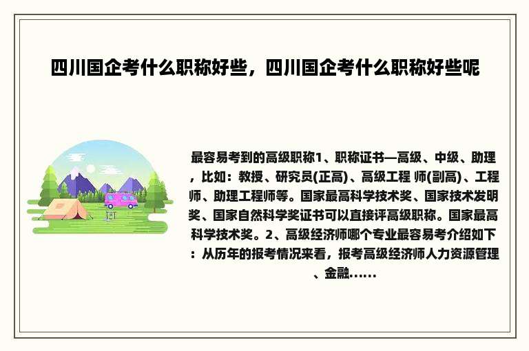 四川国企考什么职称好些，四川国企考什么职称好些呢