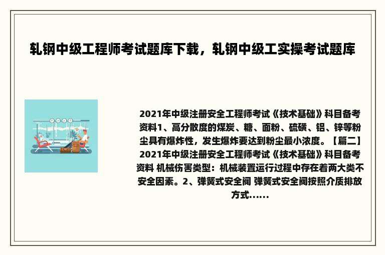 轧钢中级工程师考试题库下载，轧钢中级工实操考试题库