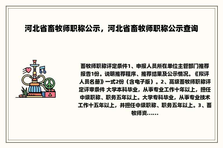 河北省畜牧师职称公示，河北省畜牧师职称公示查询