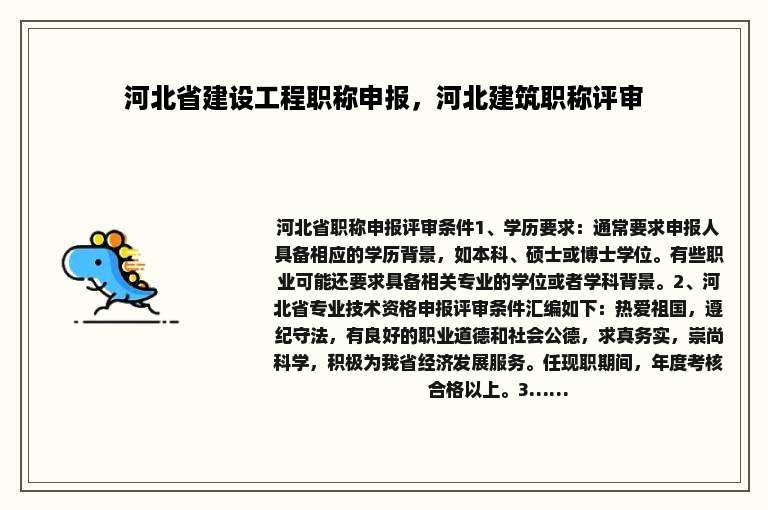 河北省建设工程职称申报，河北建筑职称评审
