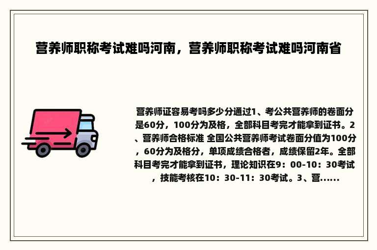 营养师职称考试难吗河南，营养师职称考试难吗河南省