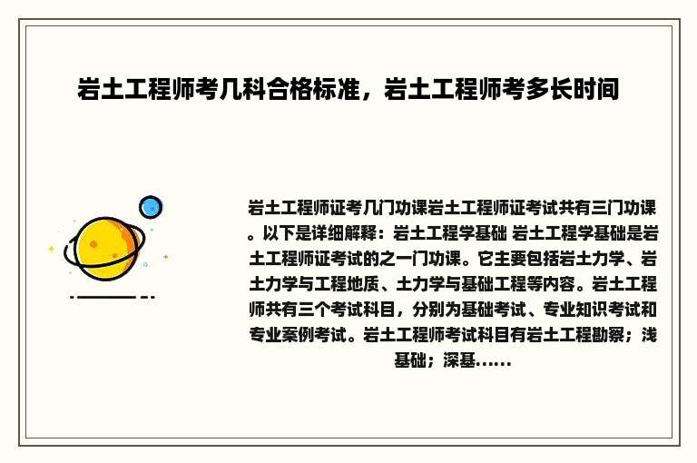 岩土工程师考几科合格标准，岩土工程师考多长时间