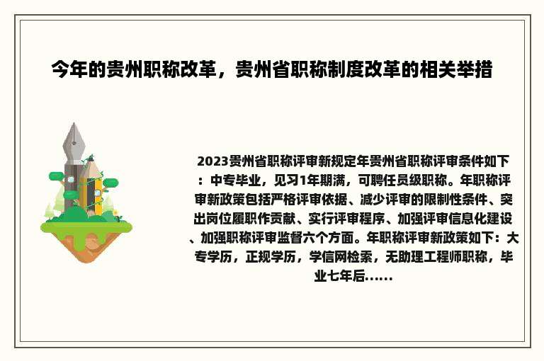 今年的贵州职称改革，贵州省职称制度改革的相关举措