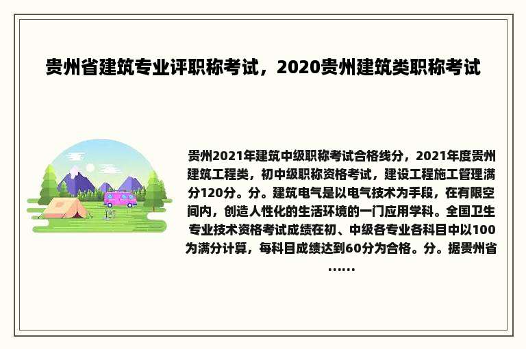 贵州省建筑专业评职称考试，2020贵州建筑类职称考试