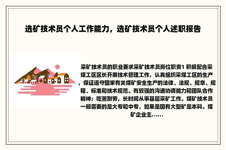 选矿技术员个人工作能力，选矿技术员个人述职报告