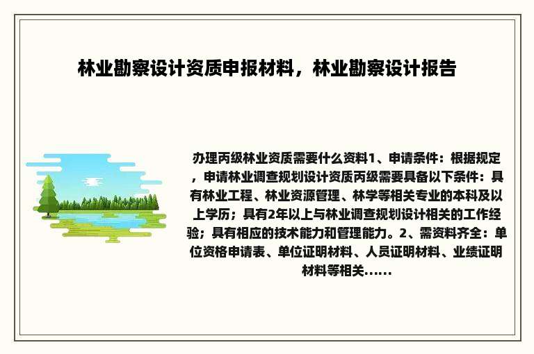 林业勘察设计资质申报材料，林业勘察设计报告