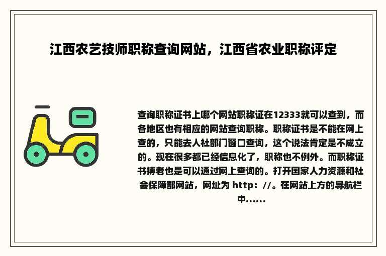 江西农艺技师职称查询网站，江西省农业职称评定