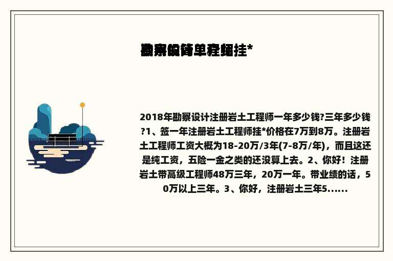 勘察设计工程师挂*费用的简单介绍