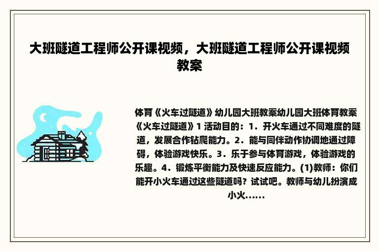 大班隧道工程师公开课视频，大班隧道工程师公开课视频教案