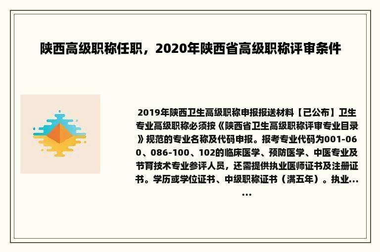 陕西高级职称任职，2020年陕西省高级职称评审条件