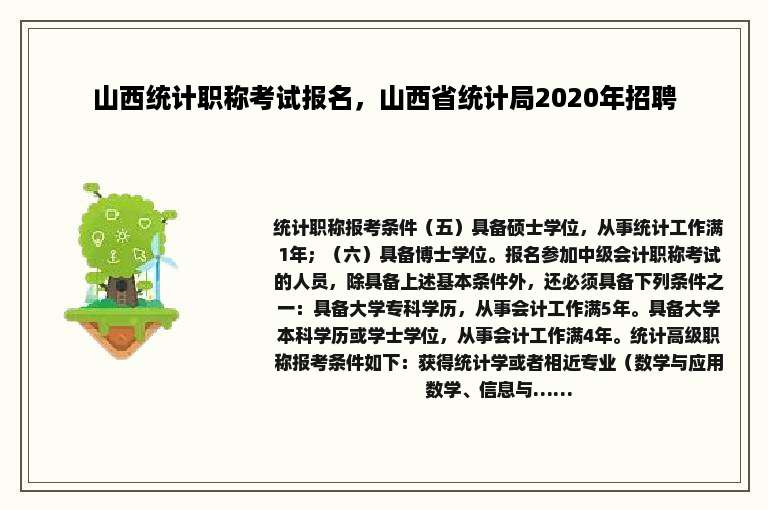 山西统计职称考试报名，山西省统计局2020年招聘