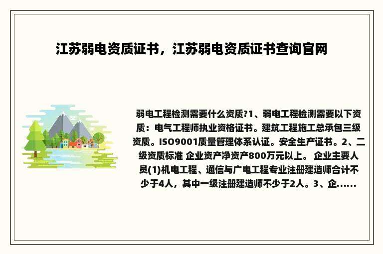 江苏弱电资质证书，江苏弱电资质证书查询官网