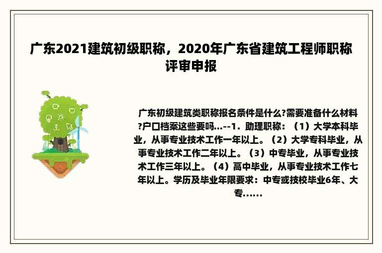 广东2021建筑初级职称，2020年广东省建筑工程师职称评审申报