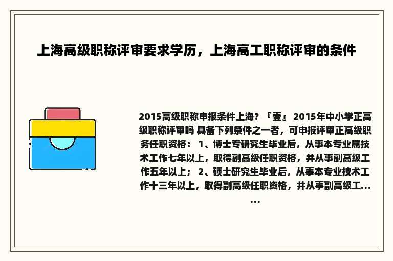 上海高级职称评审要求学历，上海高工职称评审的条件