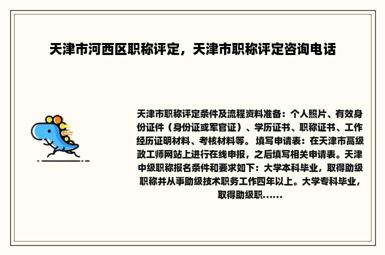天津市河西区职称评定，天津市职称评定咨询电话