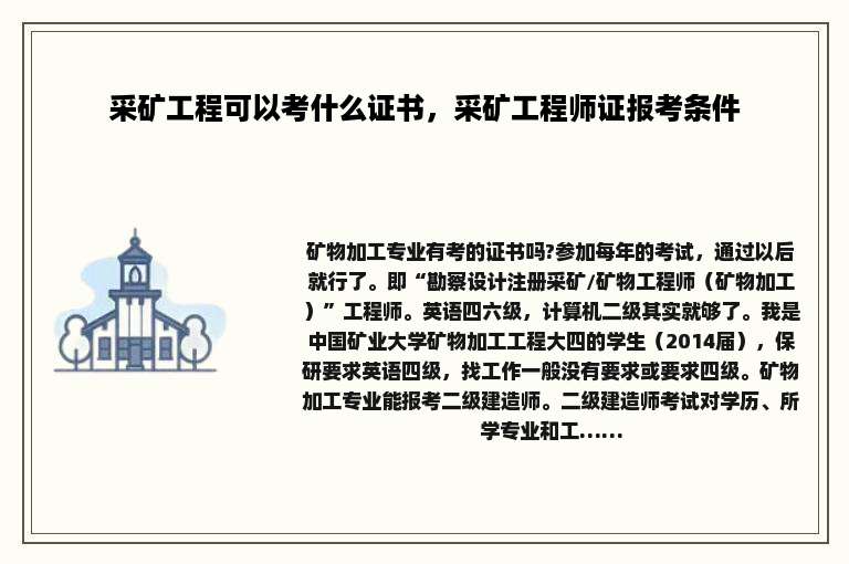 采矿工程可以考什么证书，采矿工程师证报考条件