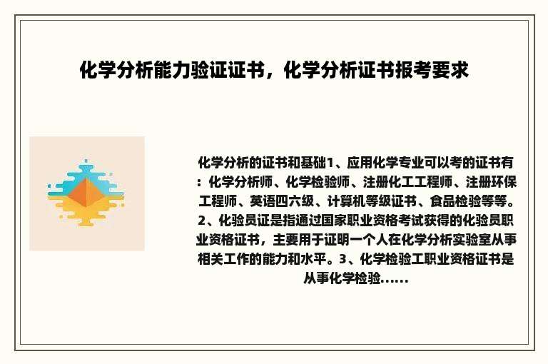 化学分析能力验证证书，化学分析证书报考要求