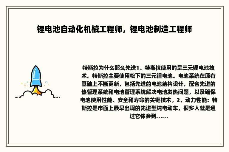 锂电池自动化机械工程师，锂电池制造工程师
