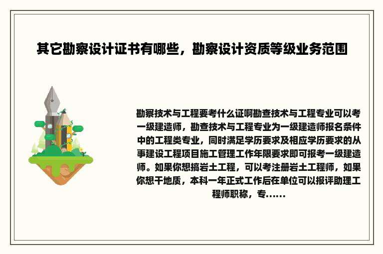其它勘察设计证书有哪些，勘察设计资质等级业务范围