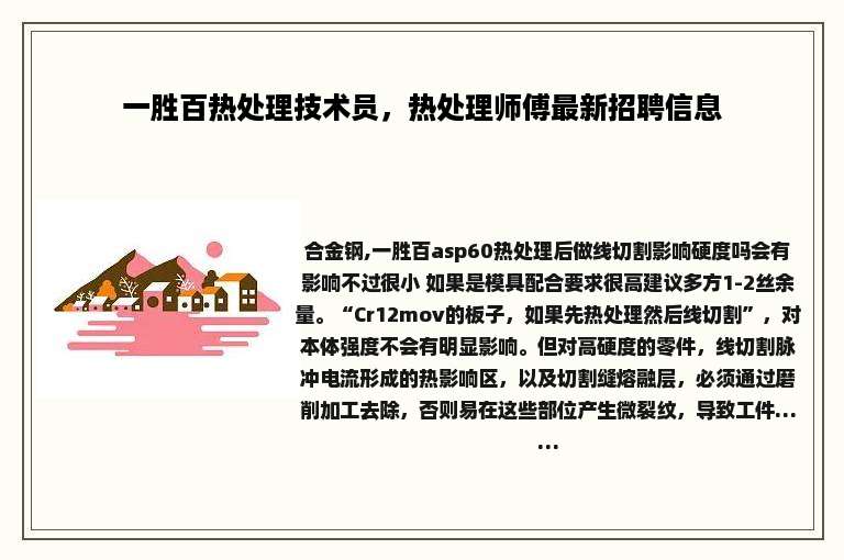 一胜百热处理技术员，热处理师傅最新招聘信息