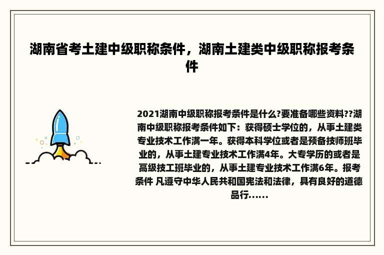 湖南省考土建中级职称条件，湖南土建类中级职称报考条件