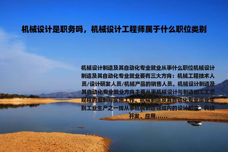 机械设计是职务吗，机械设计工程师属于什么职位类别