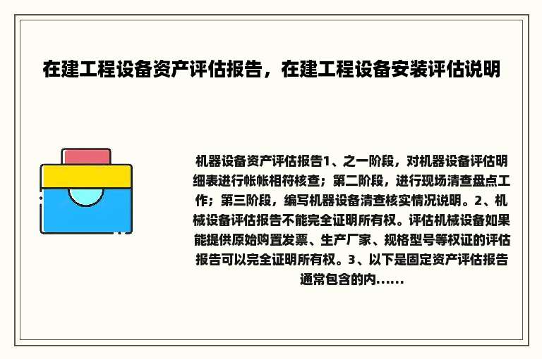 在建工程设备资产评估报告，在建工程设备安装评估说明