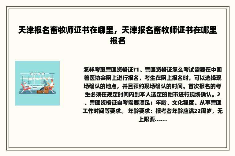 天津报名畜牧师证书在哪里，天津报名畜牧师证书在哪里报名