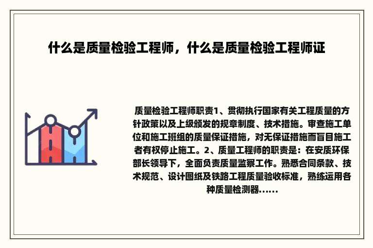 什么是质量检验工程师，什么是质量检验工程师证